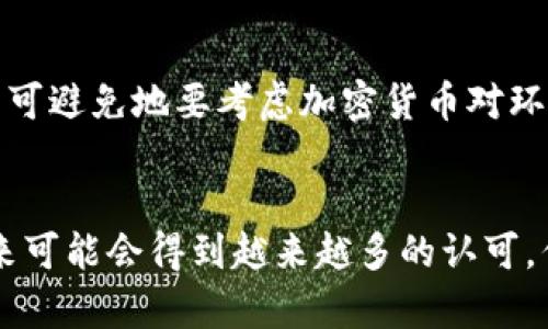 加密货币是否被视为资产是一个复杂且引发广泛讨论的问题。由于加密货币的特殊性质和它们在法律、经济和技术上的快速发展，这一问题没有简单明了的答案。以下是一些关键的观点和考虑。

加密货币的定义及性质
加密货币是一种基于区块链技术的数字货币，通过密码学保护交易的安全性和防止伪造。这些货币以去中心化的方式运行，意味着它们不依赖于中央银行或政府的支持。比特币（Bitcoin）是最早也是最知名的加密货币，其后出现了许多其他类型的加密货币，例如以太坊（Ethereum）、瑞波币（Ripple）等。

加密货币的资产特征
加密货币具有许多传统资产的特征，以下是一些主要的方面：
ul
    listrong可交易性：/strong 加密货币可以在各种交易平台上买卖，类似于股票和商品，因此具备交易资产的特性。/li
    listrong价值存储：/strong 一些投资者将加密货币视为一种价值储存手段，尤其是在它们的价格大幅上升时。/li
    listrong投资工具：/strong 随着加密货币市场的成熟，越来越多的投资者将其视为一种新兴的投资工具，类似于股票或债券。/li
/ul

法律与监管视角
不同国家和地区对加密货币的法律地位差异很大。有些国家将其视为资产，允许其在特定的框架内进行交易和持有；而其他地方则对加密货币采取严格的限制，甚至禁止其使用。这种监管的不确定性使得加密货币的资产地位更加复杂。

市场接受度与投资者情绪
加密货币市场的波动性极高，市场心理和投资者情绪常常影响其价格，这与传统资产市场也有一定的相似性。然而，加密货币市场尚在发展阶段，公共对其认可和信任还需时间积累。

未来发展趋势
有一些趋势可能会影响加密货币作为资产的认知与地位：
ul
    listrong机构投资者的参与：/strong 近年来，越来越多的机构投资者开始进入加密货币市场，这可能增强其作为资产的合法性和稳定性。/li
    listrong监管框架的建立：/strong 随着各国政府和金融监管机构逐渐制定相关法律法规，加密货币的地位会变得更加明确，而这将影响其作为资产的接受度。/li
    listrong金融产品的发展：/strong 加密货币衍生产品、ETFs等金融工具的推出可能会进一步推动加密货币的资产化进程。/li
/ul

相关问题讨论

h4问题一：加密货币如何影响传统金融市场？/h4
有点遗憾的是，加密货币的快速崛起使得许多传统金融机构感到压力。以往，金融市场主要受到货币政策、利率等传统因素的影响，但加密货币的出现让这些因素的影响力有所减弱。更令人担忧的是，加密货币可能成为投资者逃避监管的一种工具，带来金融安全隐患。我们必须认真思考，如何在这一转型期保持金融市场的稳定与安全。

h4问题二：加密货币的环境影响是否被低估？/h4
真心觉得，加密货币挖矿对环境的影响不能被忽视。以比特币为例，挖矿过程需要消耗大量电力，尤其是在使用化石燃料的地区。随着全球对环保的关注增加，我们不可避免地要考虑加密货币对环境的长期影响。或许，在未来，环保和可持续性会成为加密货币发展的重要方向，这也可能影响其作为资产的地位。

总结
综上所述，加密货币是否被视为资产的问题并没有简单的答案。它的地位受多种因素的影响，包括市场心理、法律监管、技术进步等。虽然它具备资产的一些特征，未来可能会得到越来越多的认可，但在此过程中也需要谨慎应对其潜在的风险和挑战。加密货币的未来值得关注，而我们每个人都应在这个快速发展的领域中仔细思考，为自己的投资决策做好准备。