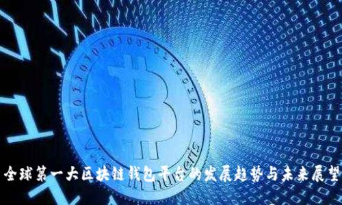 全球第一大区块链钱包平台的发展趋势与未来展望