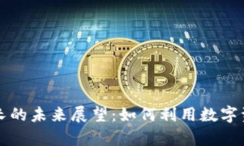 TPWallet余额增长的未来展望：如何利用数字资产实现财富增值
