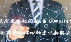 关于“tpwallet成观察钱包咋办”，虽然您的问题比