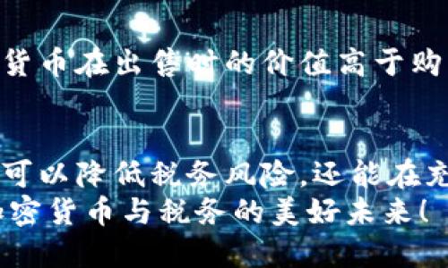   加密货币纳税企业：未来发展趋势分析 / 

 guanjianci 加密货币, 纳税, 企业, 未来发展 /guanjianci 

引言
在不断变化的数字时代，加密货币正逐渐走进人们的日常生活。随着比特币、以太坊等虚拟货币的流行，越来越多的企业也开始接纳和使用这些创新的支付方式。然而，随着加密货币的普及，如何合理纳税的问题也逐渐浮出水面。作为一个企业主，或许你会问：“我该如何处理我的加密货币交易的纳税问题？”这一问题在今后只会变得更加重要。

加密货币的概念与经济影响
加密货币是一种基于区块链技术的数字货币，它具有去中心化、安全透明等特性。从比特币于2009年的问世开始，加密货币的市场就开始迅速壮大。如今，数以千计的加密货币已经出现，它们的价值波动也引起了广泛关注。不同于传统货币，加密货币不再由中央银行控制，而是由去中心化的网络所维护。
这种创新的货币形式为全球经济带来了新的活力与挑战。企业开始接受加密货币作为支付手段，这不仅降低了交易成本，还提高了支付的效率。然而，伴随而来的问题就是如何合理、合法地进行纳税。

加密货币的纳税挑战
当企业开始接受加密货币时，面对的不仅是技术上的挑战，还有法律和税务上的困扰。现行的税法往往并没有专门针对加密货币交易的条款，这让企业在纳税时感到迷惑和无奈。以下是一些普遍存在的纳税挑战：
ul
  li缺乏法律框架：许多国家至今尚未制定全面的加密货币税法，导致企业在资金流动和交易时必须依赖模糊的法律条款。/li
  li估值困难：加密货币的价值波动极大，如何客观地评估交易时的币值成为一个难题。/li
  li记录和申报：加密货币的交易记录通常是分散和匿名的，企业需要投入更多时间和精力来妥善记录和申报这些交易。/li
/ul

未来的发展趋势
随着越来越多的企业和个人开始涉足加密货币，纳税法规也必然会跟随而变。未来，加密货币纳税的趋势可能会集中在以下几个方面：
ul
  li法律法规的完善：各国政府有望加速建立加密货币相关的税法，以便顺应市场发展的需求。/li
  li技术的发展：众多企业和税务机构开始探索利用区块链技术，来提高纳税的透明度和效率。/li
  li教育和培训：企业需要加强员工在加密货币和纳税方面的知识，以确保合规性和税务安全。/li
  li国际合作：随着全球化的加深，各国税务机构有望加强合作，共同对抗加密货币的逃税行为。/li
/ul

案例分析：成功纳税的企业
面对加密货币税务复杂性，一些企业已经采取了有效的措施来确保合规。以一家知名科技公司为例，他们积极与税务顾问合作，设立了专门的加密货币部门。从交易记录的保持到每笔交易的税务处理，他们都制定了一套多层次的合规策略，确保每个细节都符合当地税法。这不仅降低了他们的税务风险，也增强了企业的信誉。

常见的纳税问题与解答

h4问题一：我该如何记录加密货币的交易？/h4
真心觉得这个问题对于很多企业主来说实在是个难题。记录加密货币交易的关键在于建立一个系统的记录方式。可以通过使用加密货币钱包提供的交易历史，或是利用专业的会计软件来帮助记录。在每一笔交易中，确保记录交易时间、金额和币种，以及交易过程中产生的任何费用。保持详细的记录不仅能帮助你遵循法律，还能在将来遇到税务审查时提供支持。

h4问题二：如果我进行了加密货币的投资，是否需要纳税？/h4
有点遗憾的是，很多人误认为加密货币投资不需要纳税，其实这并不是事实。根据现行的税法，投资获得的收益通常被视为资本利得，必须报税。这意味着如果你的加密货币在出售时的价值高于购买时的价值，所产生的盈利是需要交税的。因此，与专业税务顾问的沟通，确保您完全了解自己的纳税义务，是非常重要的。

结论
加密货币的普及，为企业带来了新的机遇与挑战。在未来的发展中，如何合理纳税将会成为企业常常面临的重要课题。通过合理的规划、记录和遵守法律法规，企业不仅可以降低税务风险，还能在充满竞争的市场中获得更大的发展空间。
总而言之，加密货币的未来充满了潜力，但在纳税方面的挑战却是每一个企业必须面对的。希望本文中提到的趋势和建议能为广大企业主提供参考，让我们共同期待加密货币与税务的美好未来！