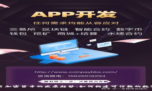 未来白皮书加密货币的发展趋势：如何构建可信赖的数字资产生态