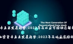 加密货币未来发展趋势：2023年及以后市场动态解