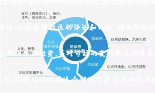   深入剖析TPWallet流动性挖矿原理及其未来发展趋势 / 
 guanjianci TPWallet, 流动性挖矿, 区块链, 加密货币 /guanjianci 

流动性挖矿的基本概念
近年来，流动性挖矿已成为加密领域内一项炙手可热的活动，吸引了无数投资者的关注。通过参与流动性挖矿，用户可以为去中心化金融（DeFi）平台提供资金流动性，从而获得相应的奖励。这一过程不仅能够提高 DeFi 平台的流动性，也为用户创造了被动收入的机会。TPWallet作为一种新兴的钱包，提供了方便快捷的流动性挖矿功能，使得用户能够更加轻松地参与这一过程。

TPWallet流动性挖矿原理解析
TPWallet流动性挖矿的基本原理可以总结为以下几个步骤：

h41. 提供流动性/h4
用户需将一定数量的加密货币存入指定的流动性池。TPWallet支持多种类型的加密货币，这为用户提供了灵活的选择空间。通过提供流动性，用户实际上是在为 DeFi 平台的交易提供资金支持，让其他用户可以方便地进行兑换。

h42. 获得流动性代币/h4
当用户在流动性池中存入资产后，TPWallet会为其发行相应的流动性代币。这个代币代表了用户在流动性池中所占的份额。用户可以通过持有流动性代币来验证自己的权益，同时，这些代币也可以参与到后续的质押或交易中。

h43. 挖矿奖励/h4
用户在流动性挖矿过程中，可以获得由平台发放的奖励。这些奖励通常是新发行的代币，也可能包括交易手续费的分成。TPWallet会定期计算并发放这些奖励，确保用户能够获得应有的收益。

h44. 提取流动性/h4
用户可以随时选择将自己的流动性代币赎回，换回之前存入的资产以及相应的奖励。TPWallet的赎回过程相对简单，用户只需在钱包中选择相应的操作即可。

流动性挖矿的优势及挑战
虽然流动性挖矿带来了诸多好处，但其中也伴随着一定的风险。

h4优势/h4
ul
    listrong被动收入：/strong通过流动性挖矿，用户可以轻松地获得被动收入，尤其是在市场行情向好时。/li
    listrong简便操作：/strongTPWallet将流动性挖矿的流程简化，使得即使是初学者也能快速上手。/li
    listrong多样性选择：/strong支持多种加密资产让用户可以根据自己的风险承受能力与收益预期进行选择。/li
/ul

h4挑战/h4
ul
    listrong市场波动：/strong加密市场的不稳定性可能导致用户所持资产价值大幅波动，进而影响收益。/li
    listrong智能合约风险：/strong流动性池通常依托智能合约实现，若合约存在漏洞，用户资产也可能面临风险。/li
    listrong流动性不足：/strong若参与流动性挖矿的人数减少，可能导致流动性池的代币价格波动加剧，影响整体收益。/li
/ul

TPWallet流动性挖矿的未来发展趋势
随着区块链技术的持续演进，TPWallet的流动性挖矿功能也会迎来更多的发展机遇。

h41. 生态系统扩展/h4
TPWallet计划与更多的 DeFi 项目合作，扩展其生态系统，提供更多的流动性挖矿选项。这不仅能够吸引更多用户参与，也将提升整体的资金流动性。

h42. 安全性提升/h4
未来，TPWallet也会在智能合约的安全性方面进行更多技术更新，以确保用户资产的安全。此外，通过定期进行合约审核和漏洞检测，最大限度地降低用户资产风险。

h43. 用户体验/h4
TPWallet将持续收集用户反馈，用户体验，进一步简化挖矿流程，提供更加直观的界面和更完备的操作指南，让新手用户也能成为流动性挖矿的高手。

潜在相关问题

h41. 流动性挖矿是否适合每个投资者？/h4
这是一个非常值得探讨的话题。流动性挖矿并非适合所有投资者，毕竟每个人的风险偏好和投资目的都有所不同。对此，我真心觉得潜在的风险是需要认真考虑的，尤其是市场的不稳定性和智能合约的潜在漏洞。在决定参与流动性挖矿之前，投资者应仔细评估自己的风险承受能力，确保自己的投资策略与自身的财务状况相匹配。

h42. 如何选择合适的流动性池？/h4
选择合适的流动性池往往取决于几个因素，包括资产的流动性、池的稳定性、可能的收益率等。有点遗憾的是，许多投资者在这个过程中可能会忽略对流动性池的深入调查。建议在选择时，不妨参考社区的评论和评级，确保所选池的声誉较好，并且具有合理的收益结构。

总结
TPWallet的流动性挖矿为用户提供了一个崭新的加密资产投资方式，凭借其简便的操作和丰富的资产选择，吸引了越来越多的用户参与。然而，作为参与者，我们也需要时刻保持警惕，理性看待投资，并对市场的变化做出快速反应。未来，TPWallet将不断发展，不断推进流动性挖矿的创新与安全性，为用户带来更多的机会与便利。希望大家都能在这一新兴的领域中获取自己想要的收益，实现金融自由的梦想。

结语
在这个充满机遇和挑战的加密世界里，流动性挖矿无疑是一个值得认真对待的策略。无论你是新手还是老手，掌握流动性挖矿的基本原理，了解TPWallet的相关功能，提前做好风险管理，都是确保你在这个领域中获得成功的关键。愿每个人都能在这条探索的道路上获得丰盈的收获，拥抱加密货币的美好未来。