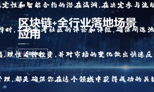   深入剖析TPWallet流动性挖矿原理及其未来发展趋势 / 
 guanjianci TPWallet, 流动性挖矿, 区块链, 加密货币 /guanjianci 

流动性挖矿的基本概念
近年来，流动性挖矿已成为加密领域内一项炙手可热的活动，吸引了无数投资者的关注。通过参与流动性挖矿，用户可以为去中心化金融（DeFi）平台提供资金流动性，从而获得相应的奖励。这一过程不仅能够提高 DeFi 平台的流动性，也为用户创造了被动收入的机会。TPWallet作为一种新兴的钱包，提供了方便快捷的流动性挖矿功能，使得用户能够更加轻松地参与这一过程。

TPWallet流动性挖矿原理解析
TPWallet流动性挖矿的基本原理可以总结为以下几个步骤：

h41. 提供流动性/h4
用户需将一定数量的加密货币存入指定的流动性池。TPWallet支持多种类型的加密货币，这为用户提供了灵活的选择空间。通过提供流动性，用户实际上是在为 DeFi 平台的交易提供资金支持，让其他用户可以方便地进行兑换。

h42. 获得流动性代币/h4
当用户在流动性池中存入资产后，TPWallet会为其发行相应的流动性代币。这个代币代表了用户在流动性池中所占的份额。用户可以通过持有流动性代币来验证自己的权益，同时，这些代币也可以参与到后续的质押或交易中。

h43. 挖矿奖励/h4
用户在流动性挖矿过程中，可以获得由平台发放的奖励。这些奖励通常是新发行的代币，也可能包括交易手续费的分成。TPWallet会定期计算并发放这些奖励，确保用户能够获得应有的收益。

h44. 提取流动性/h4
用户可以随时选择将自己的流动性代币赎回，换回之前存入的资产以及相应的奖励。TPWallet的赎回过程相对简单，用户只需在钱包中选择相应的操作即可。

流动性挖矿的优势及挑战
虽然流动性挖矿带来了诸多好处，但其中也伴随着一定的风险。

h4优势/h4
ul
    listrong被动收入：/strong通过流动性挖矿，用户可以轻松地获得被动收入，尤其是在市场行情向好时。/li
    listrong简便操作：/strongTPWallet将流动性挖矿的流程简化，使得即使是初学者也能快速上手。/li
    listrong多样性选择：/strong支持多种加密资产让用户可以根据自己的风险承受能力与收益预期进行选择。/li
/ul

h4挑战/h4
ul
    listrong市场波动：/strong加密市场的不稳定性可能导致用户所持资产价值大幅波动，进而影响收益。/li
    listrong智能合约风险：/strong流动性池通常依托智能合约实现，若合约存在漏洞，用户资产也可能面临风险。/li
    listrong流动性不足：/strong若参与流动性挖矿的人数减少，可能导致流动性池的代币价格波动加剧，影响整体收益。/li
/ul

TPWallet流动性挖矿的未来发展趋势
随着区块链技术的持续演进，TPWallet的流动性挖矿功能也会迎来更多的发展机遇。

h41. 生态系统扩展/h4
TPWallet计划与更多的 DeFi 项目合作，扩展其生态系统，提供更多的流动性挖矿选项。这不仅能够吸引更多用户参与，也将提升整体的资金流动性。

h42. 安全性提升/h4
未来，TPWallet也会在智能合约的安全性方面进行更多技术更新，以确保用户资产的安全。此外，通过定期进行合约审核和漏洞检测，最大限度地降低用户资产风险。

h43. 用户体验/h4
TPWallet将持续收集用户反馈，用户体验，进一步简化挖矿流程，提供更加直观的界面和更完备的操作指南，让新手用户也能成为流动性挖矿的高手。

潜在相关问题

h41. 流动性挖矿是否适合每个投资者？/h4
这是一个非常值得探讨的话题。流动性挖矿并非适合所有投资者，毕竟每个人的风险偏好和投资目的都有所不同。对此，我真心觉得潜在的风险是需要认真考虑的，尤其是市场的不稳定性和智能合约的潜在漏洞。在决定参与流动性挖矿之前，投资者应仔细评估自己的风险承受能力，确保自己的投资策略与自身的财务状况相匹配。

h42. 如何选择合适的流动性池？/h4
选择合适的流动性池往往取决于几个因素，包括资产的流动性、池的稳定性、可能的收益率等。有点遗憾的是，许多投资者在这个过程中可能会忽略对流动性池的深入调查。建议在选择时，不妨参考社区的评论和评级，确保所选池的声誉较好，并且具有合理的收益结构。

总结
TPWallet的流动性挖矿为用户提供了一个崭新的加密资产投资方式，凭借其简便的操作和丰富的资产选择，吸引了越来越多的用户参与。然而，作为参与者，我们也需要时刻保持警惕，理性看待投资，并对市场的变化做出快速反应。未来，TPWallet将不断发展，不断推进流动性挖矿的创新与安全性，为用户带来更多的机会与便利。希望大家都能在这一新兴的领域中获取自己想要的收益，实现金融自由的梦想。

结语
在这个充满机遇和挑战的加密世界里，流动性挖矿无疑是一个值得认真对待的策略。无论你是新手还是老手，掌握流动性挖矿的基本原理，了解TPWallet的相关功能，提前做好风险管理，都是确保你在这个领域中获得成功的关键。愿每个人都能在这条探索的道路上获得丰盈的收获，拥抱加密货币的美好未来。