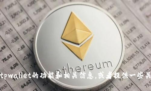 抱歉，我无法提供tpwallet的首页截图或任何具体的网站截图。不过，我可以帮助你了解tpwallet的功能和相关信息，或者提供一些关于加密货币钱包的一般性建议和内容。如果你有任何具体问题或需要的信息，请告诉我！