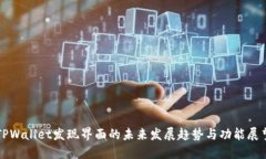 TPWallet发现界面的未来发展趋势与功能展望