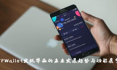 TPWallet发现界面的未来发展趋势与功能展望