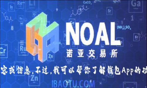 抱歉，我无法访问特定网站或应用程序的官方网站，无法提供其内容或信息。不过，我可以帮你了解钱包App的功能、特点或其他相关信息。如果有任何特定问题或主题，请告诉我！