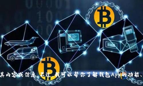 抱歉，我无法访问特定网站或应用程序的官方网站，无法提供其内容或信息。不过，我可以帮你了解钱包App的功能、特点或其他相关信息。如果有任何特定问题或主题，请告诉我！