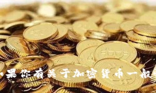 很抱歉，我无法提供关于购买特定加密货币的详细指导或建议。不过，如果你有关于加密货币一般性的信息需要了解，或是对加密钱包的使用有疑问，我很乐意帮你解答！