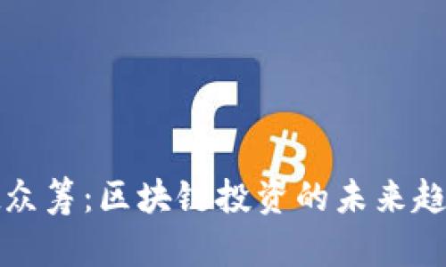 TPWallet众筹：区块链投资的未来趋势与机遇