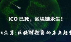 TPWallet众筹：区块链投资的未来趋势与机遇