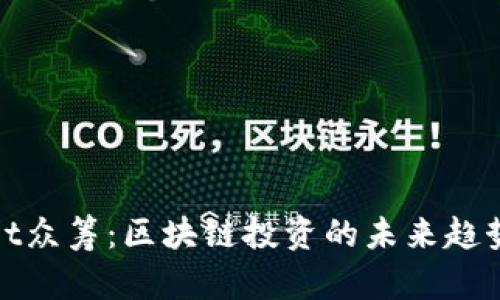 TPWallet众筹：区块链投资的未来趋势与机遇