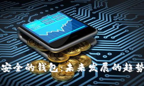 币圈最安全的钱包：未来发展的趋势与选择