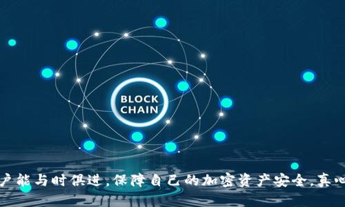 在讨论tpwallet是否会跑路以及其安全性之前，让我们先明确一些基本概念和背景信息，以便更好地理解加密钱包的运作方式及其潜在风险。

tpwallet概述
tpwallet是一款旨在为加密货币用户提供快捷和安全的钱包解决方案。随着区块链技术的迅猛发展，越来越多的人开始关注和使用加密货币，这使得加密钱包的需求日益增加。tpwallet作为市场中的一员，承诺为用户提供一个安全、方便的环境来存储和管理他们的数字资产。

加密钱包的安全性
首先，探讨任何加密钱包的安全性问题时，我们需要了解加密钱包的基本工作原理。一般而言，加密钱包可以分为热钱包和冷钱包。热钱包是指在线钱包，容易受到网络攻击的威胁，而冷钱包则是离线存储的方式，安全性更高。
tpwallet作为热钱包，安全性主要依赖于其自身的技术架构、网络安全措施和用户的安全习惯。tpwallet主动采取多种安全措施，例如多重签名、加密存储和密钥管理等，来保护用户的资产。

是否会跑路的可能性
