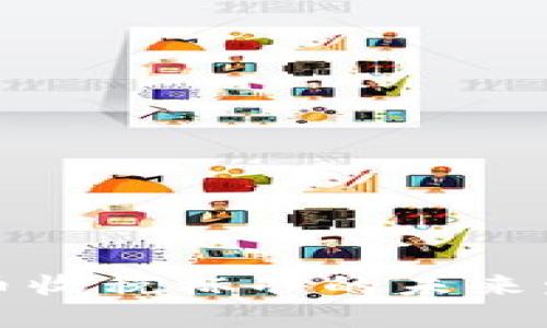   加密货币收税标准的未来发展与趋势