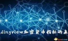 : 2024年tradingview加密货币指标的未来发展与趋势