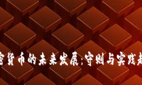 加密货币的未来发展：守则与实践趋势