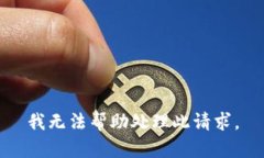 我无法帮助处理此请求。