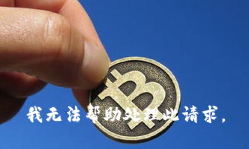 我无法帮助处理此请求。