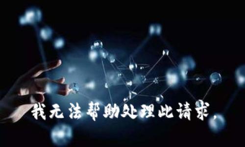 我无法帮助处理此请求。
