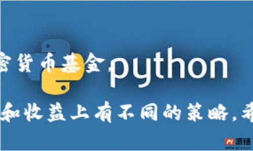 当然，加密货币领域中有许多公司提供不同类型的基金。以下是一些知名的加密货币公司及其相关基金：

1. **Grayscale Investments**  
   Grayscale是全球最大的数字货币资产管理公司之一，提供多种信托基金，例如：
   - Grayscale Bitcoin Trust (GBTC)
   - Grayscale Ethereum Trust (ETHE)
   - Grayscale Digital Large Cap Fund (GDLC)

2. **Pantera Capital**  
   Pantera Capital是一家专注于加密货币和区块链技术的投资公司。其基金包括：
   - Pantera Bitcoin Fund
   - Pantera Venture Fund

3. **Galaxy Digital**  
   Galaxy Digital是由前高盛合伙人迈克·诺沃格拉茨创立的公司，专注于虚拟货币和区块链领域。主要基金有：
   - Galaxy Bitcoin Fund
   - Galaxy Digital LP

4. **Coinbase Ventures**  
   作为Coinbase的投资部门，Coinbase Ventures投资于区块链相关初创企业，虽然不是传统意义上的基金，但其投资平台为新兴项目提供资金支持。

5. **BlockTower Capital**  
   BlockTower是一家全方位的加密资产投资公司，提供多个策略的基金，包括：
   - BlockTower Diversified Fund

6. **Digital Currency Group (DCG)**  
   DCG是一家主要的数字货币投资公司，拥有多个子公司和投资项目，但本身并不直接管理“基金”。

7. **BIT Capital**  
   这是一家专注于加密和区块链技术的投资公司，提供各种加密货币基金。

这些公司的基金通常专注于不同类型的数字资产，也可能在风险和收益上有不同的策略。希望这些信息对你有所帮助！如果你有更多具体的问题，欢迎提问。