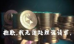 抱歉，我无法处理该请求。