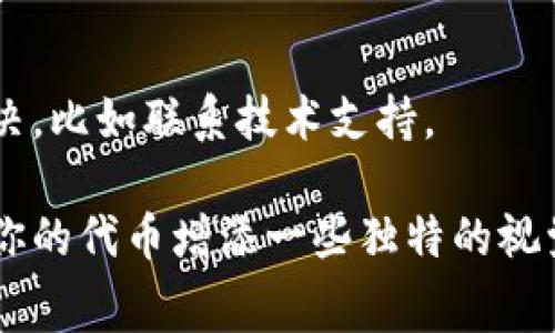 要在TPWallet中给代币添加logo，通常需要遵循特定的步骤和要求。以下是一般流程：

步骤一：准备Logo文件
首先，你需要准备好代币的Logo文件。确保Logo符合以下规范：
ul
    li格式：PNG或SVG文件是最常见的格式。/li
    li尺寸：建议使用小于400x400像素的尺寸，以确保适应展示。/li
    li透明度：如果使用PNG格式，确保Logo背景是透明的，这样在应用中显示时会更美观。/li
/ul

步骤二：获取合约地址
为你的代币准备好合约地址。每个代币都有唯一的合约地址，确保你使用的是正确的地址，并拥有相应的代币合约信息。

步骤三：访问TPWallet
打开TPWallet应用程序，并用你的钱包地址或助记词登录。确保你有足够的ETH或其他网络的代币来进行必要的交易。

步骤四：添加代币信息
在TPWallet中，通常有一个“添加代币”或“管理代币”的选项。在这里，你需要填写代币的详细信息，包括：
ul
    li代币名称/li
    li合约地址/li
    li代币符号（Symbol）/li
    li小数位数（Decimals）/li
/ul
这些信息往往在你的代币文档中都有说明，确保填写无误，以免出现错误。

步骤五：上传Logo
在添加代币的界面中，寻找“上传Logo”或者“添加Logo”的选项。点击后选择你准备好的Logo文件。务必确保文件格式和尺寸符合要求，否则可能无法成功上传。

步骤六：确认并保存
在所有信息填写无误后，确认并保存设置。你可能需要支付一些小额的交易手续费，确保你的账户中有足够的代币。完成后，你的代币信息将显示在TPWallet中，包括Logo。

可能的问题
h4问题一：Logo上传失败，怎么办？/h4
真心觉得Logo未能成功上传是一种挫折感。如果出现这种情况，建议检查以下几点：
ul
    li确保Logo文件的格式与尺寸符合要求。/li
    li检查网络连接，确保上传过程顺利。/li
    li尝试重新启动TPWallet应用，再次进行上传过程。/li
/ul
如仍旧无法解决，建议查看TPWallet的官方支持论坛或文档，寻求更多帮助。

h4问题二：如何确保我的Logo能有效展示？/h4
确实，添加Logo后可能会担心展示效果。你可以通过以下方式确保Logo的有效展示：
ul
    li使用高对比度的颜色方案，以便Logo在各种背景下都能清晰可见。/li
    li维持简单、高辨识度的设计，以免混淆用户的认知。/li
    li在不同设备上测试Logo的展示效果，确保兼容性。/li
/ul
有点遗憾的是，某些情况下，Logo可能因技术问题而显示不全，这时需要耐心使用其他方法解决，比如联系技术支持。

总的来说，给你的代币添加Logo是一个需要仔细操作的过程，但做好这些准备工作后，就能为你的代币增添一些独特的视觉识别，从而提升用户的使用体验。在这个过程中，保持耐心和细致，很多问题都能够迎刃而解。