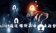 如何在TPWallet通过博饼买币：未来趋势与步骤详解
