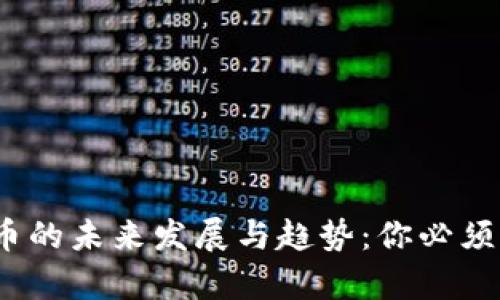 探讨Alpha加密货币的未来发展与趋势：你必须了解的机遇与风险