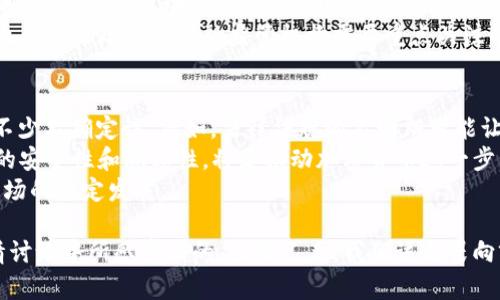    未来发展：迪拜加密货币日的趋势与机遇  / 

 guanjianci  迪拜，加密货币，区块链，金融科技  /guanjianci 

引言
在全球金融科技快速发展的背景下，迪拜作为中东地区乃至世界的金融中心，正迎来一场前所未有的金融革新，而加密货币的崛起无疑是其中最为耀眼的一部分。我们常常会听到“迪拜加密货币日”这一概念，然而，这一天的意义远不止于一种新的交易模式，它象征着未来金融形态的变革和发展趋势。

1. 迪拜的经济背景与加密货币的结合
作为阿联酋的一个重要城市，迪拜成立于20世纪初期，是一个以石油和贸易为基础的经济体。但近年来，迪拜致力于多元化发展，尤其是在科技和金融领域上进行了大量投资。加密货币作为一种新兴的去中心化金融产品，正好与迪拜的经济发展战略不谋而合。
“真心觉得”，在这样一个充满活力的城市，当数字货币如火如荼地流行时，迪拜加密货币日的设立，无疑为当地经济注入了新鲜的血液。通过加密货币，企业找到了更多的融资渠道，投资者也可以低风险地进入一个新的市场。

2. 迪拜加密货币日的设立背景
在过去的几年中，全球各地的区块链技术快速发展，加密货币的吸引力愈发明显。迪拜并不甘于落后，于是于某一年设立了“迪拜加密货币日”。这一日的设立不仅是为了庆祝加密货币的成功，更重要的是为了展示阿联酋在这一领域的潜力和决心。
这个活动吸引了众多全球范围的投资者和专家前来共享经验，这不仅仅是一个交易机会，更是交流思想和经验的良好平台。在这个日子里，参与者能够了解最新的法律法规、市场趋势以及技术进步，真正感受到“未来已来”的氛围。

3. 未来发展方向：加密货币的趋势
谈到迪拜加密货币日，当然不能忽视加密货币未来的发展趋势。随着技术的不断革新，加密货币的应用场景也在不断扩大。智能合约、去中心化金融（DeFi）、非同质化代币（NFT）等新兴领域将可能成为下一阶段的热门话题。
“有点遗憾”，我们现在只能想象这些趋势将如何影响我们的生活，但从现在的角度来看，无论是普通投资者，还是大型金融机构，都不能忽视这一波蓬勃发展的浪潮。金融的未来，可能就握在这些新技术的手中。

4. 区块链技术的应用前景
区块链作为加密货币的底层技术其应用前景同样令人期待。近年来，越来越多的行业意识到区块链技术能够带来的透明度和安全性，这种去中心化的特性使得信息的安全传递成为可能。
在迪拜，加密货币日上会讨论区块链如何提升供应链效率、保护用户隐私以及实现智能合约等多种应用。这样的交流与探讨，将会引领我们进入一个更加数字化和智能化的未来。

5. 迪拜加密货币日的影响力
一个成功的活动不仅仅体现在参与人数上，更在于它能否引发行业内的变革。迪拜加密货币日，作为一个国际性的会议，汇聚了来自各个领域的专家与投资者，其影响力不可忽视。
从政府政策到市场动态，从投资建议到技术创新，都会因为这个活动而得到新的视角与重视。而这些信息，正是投资者决策的重要依据。在这个日子里，创业者的梦想得以实现，投资者的眼界也得到了提升，整个市场的活力因此而增强。

6. 如何参与迪拜加密货币日
 “真心觉得”，对于有意参与迪拜加密货币日的人而言，提前了解活动的日程安排及参与方式显得尤为重要。一般来说，官方网站会公布参会的时间、地点及注册方法。
参会除了能够学习更多的前沿知识，还有机会结识到志同道合的朋友。社交网络的力量在这样一个活动中显得尤为重要。建立人脉关系，不仅能为未来的合作打下基础，还能分享资源与经验。

相关问题
h41. 迪拜加密货币日对当地经济有什么具体影响？/h4
绝对是一个值得深思的问题。可以说，迪拜加密货币日对当地经济的影响是深远的。首先，通过这样的活动，吸引了大量的企业和投资者前来迪拜考察和投资，为城市的经济增长注入了活力。
此外，加密货币和区块链技术的发展也为本地的金融科技创业公司提供了新的机遇，推动了特定行业的经济繁荣。例如，融资活跃度提高，促使科技企业的涌现。
然而，参与者在享受市场红利的同时，也需要重视市场风险。信息的不对称可能导致一些投资者在加密货币市场中遭受损失，这也是未来政府和金融监管机构需要重点关注的问题。

h42. 加密货币未来会面临哪些挑战？/h4
在我们满怀期待的同时，也必须意识到加密货币可能面临的一些挑战。“有点遗憾”，虽然加密货币的前景广阔，但现阶段仍存在不少不确定性。例如，法律法规的不明朗可能让投资者感到困惑甚至恐慌。
各国政府对加密货币的态度差异很大，这样的差异可能会影响市场的普遍认同度。同时，技术问题也是挑战之一。如何确保交易的安全性和隐私性，将是推动加密货币进一步发展的关键所在。
综上所述，虽然未来趋势依然向好，在迎接无穷机遇的同时，也必须绷紧风险的弦，这不仅关乎投资者的利益，还关乎整个金融市场的稳定发展。

在这场令人兴奋的金融转型中，迪拜选择了加密货币这样的一条道路，无疑是在为未来铺路。正如我们在迪拜加密货币日的激情讨论中所感受到的，未来已来，我们该无畏向前！