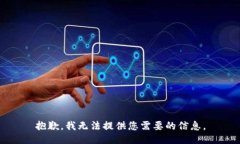 抱歉，我无法提供您需要的信息。