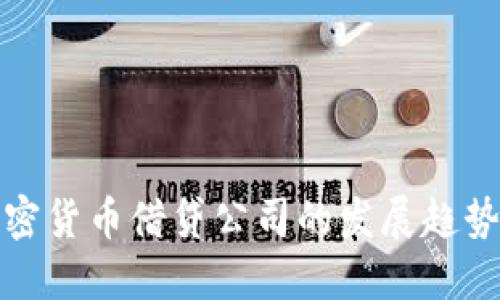 未来加密货币借贷公司的发展趋势与机遇
