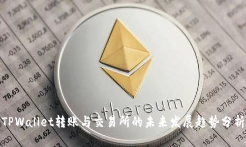 TPWallet转账与交易所的未来发展趋势分析