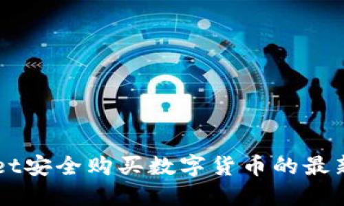 如何通过TPWallet安全购买数字货币的最新趋势与未来展望