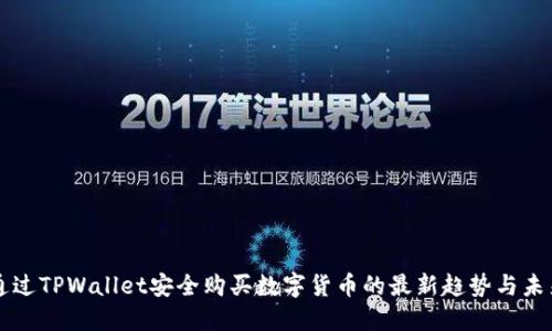 如何通过TPWallet安全购买数字货币的最新趋势与未来展望