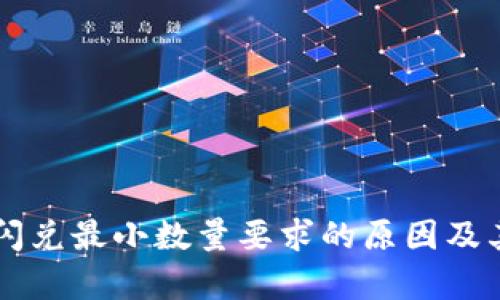 TPWallet闪兑最小数量要求的原因及其影响分析