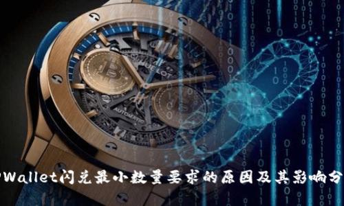 TPWallet闪兑最小数量要求的原因及其影响分析