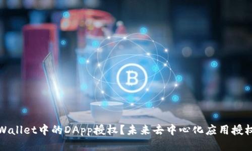 如何取消TPWallet中的DApp授权？未来去中心化应用授权管理的趋势
