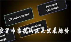 2024年加密货币委托的未来发展趋势与潜在影响