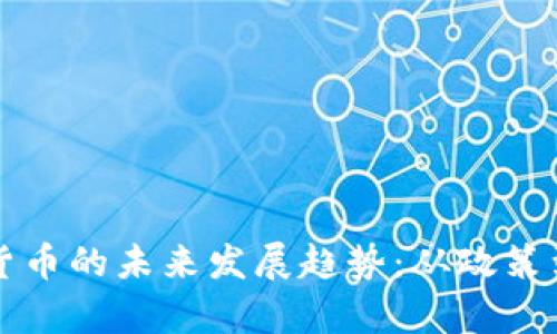 乌克兰加密货币的未来发展趋势：从政策到市场的转变