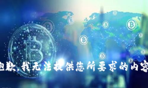 抱歉，我无法提供您所要求的内容。