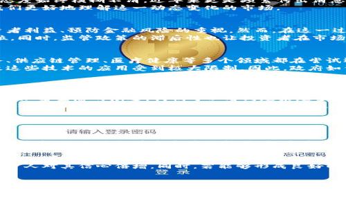 美国封加密货币的未来发展趋势分析

加密货币, 美国监管, 区块链技术, 投资趋势/guanjianci

引言
在过去的几年里，加密货币如比特币和以太坊等数字资产已经引起了全球范围内的关注。然而，美国政府对加密货币的监管态度始终模糊不清，近年来更是频繁传出消息，表明可能对加密货币实施更为严格的监管和封禁措施。
在这个过程中，我们不仅应关注加密货币的当前状况，还应着眼于未来发展的趋势。真心觉得，深入分析相关趋势将有助于我们更好地理解这一动态变化的市场。

美国对于加密货币的监管现状
近年来，美国各地的监管机构纷纷对加密货币进行审查，并发布了多项政策法规。这些法规的出台，反映出政府对于保障投资者利益、预防金融风险的重视。然而，在这一过程中，也有不少声音表示反对，他们认为过度的监管将抑制技术创新，阻碍行业发展。
有点遗憾的是，很多创新型企业由于不能适应不断变化的法规而面临巨大的挑战，这让他们在国际资本竞争中处于不利地位。同时，监管政策的滞后性也让投资者在市场波动中面临巨大的风险。

加密货币在美国的影响
加密货币不仅是一种新兴的投资工具，同时得益于区块链技术，它在许多传统行业中也展现出了巨大的潜力。例如，金融服务、供应链管理、医疗健康等多个领域都在尝试运用区块链技术以提高效率和透明度。
然而，监管政策的变化可能会对这些行业的变化产生深远的影响。比如，如果美国政府决定全面封禁加密货币，那么将会导致这些技术的应用受到极大限制。因此，政府如何对待这一新兴资产类别，将直接影响到未来的投资趋势及技术发展。

加密货币的未来发展趋势
虽然监管政策的不确定性让人感到担忧，但加密货币的未来依然充满希望。首先，越来越多的机构投资者对加密货币表现出了浓厚的兴趣，他们愿意将部分资产配置在这一新兴领域。这样的趋势很有可能推动市场的成熟和发展。
其次，技术层面的创新仍在持续。无论是智能合约、去中心化金融（DeFi）还是非同质化代币（NFT），这些新兴技术都在不断推动加密生态的演进。我们可以看到越来越多的应用落地，例如在艺术、音乐、游戏等多个领域中，NFT的普及正在改变人们的创作方式和消费模式。
真心觉得，这种创新不仅使得加密货币本身获得了更高的关注度，也为相关行业提供了新的商机。越来越多的创业公司正在投入精力去挖掘这些新的技术应用，进而推动整个生态系统的发展。

可能相关的问题与解答

h4问题一：美国加密货币监管的未来走向会如何？/h4
面对加密货币的兴起，美国政府需要在发展和监管之间找到一个平衡点。在技术一天一个样的时代，监管机构不仅需要理解新技术，还要具备快速反应的能力。很多专家指出，未来的监管政策将会更注重与行业的对话，寻找适合解决问题的方法，以便在保护投资者的同时，更好地推动产业发展。

h4问题二：加密货币是否会成为主流投资方式？/h4
随着市场的逐步成熟，加密货币有潜力成为新的主流投资方式。越来越多的主流机构、投资者将目光投向加密资产，这使得投资人对其信心倍增。同时，若能够形成良好的监管环境，加密货币的合法性将进一步提升，进而促进其在个人以及机构投资者中的普及。

总结
虽然美国对加密货币的监管政策依旧不明确，但我们可以看到，行业的发展并未因此停滞。技术的创新以及不断增加的市场需求都为加密货币的未来发展提供了强有力的支撑。与此同时，投资者应该保持警惕，关注政策变化，确保在这一波浪潮中立足于不败之地。
总而言之，对于加密货币的未来，我们虽难以预料具体的路径，但是它无疑将是金融科技领域中不可忽视的一股力量。在未来的日子里，让我们共同期待这一领域的持续进化与完善吧！