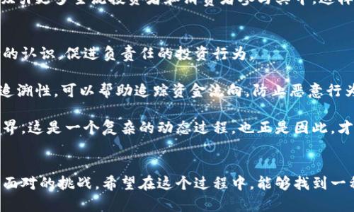   探讨加密货币的道德困境与未来发展趋势 / 
 guanjianci 加密货币,道德,区块链,金融科技 /guanjianci 

引言
加密货币，作为近年来最引人注目的金融科技创新之一，已经不再是一个仅限于技术圈的讨论话题。它不仅仅是一个新的资产类别，更代表了一种全新的经济观念和价值体系。然而，随着加密货币的迅猛发展，它所带来的道德困境也逐渐浮出水面。我们都知道，技术本身是不具备道德的，但它的应用和影响却是可以引发深刻伦理反思的。

加密货币的道德困境
首先，让我们看看加密货币所涉及的一些道德问题。最明显的便是其匿名性与透明性之间的矛盾。加密货币的设计初衷是为了保证交易的安全性与隐私性，这无疑是一个美好的愿望。但这同样为犯罪活动提供了可乘之机，如毒品交易、洗钱等非法活动的资金流转都可能利用这些匿名特性而变得更加隐蔽。

其次，过度投机是另一个道德问题。在加密货币市场，价格波动极大，许多人将其视为快速致富的手段。这种投机行为不仅影响了市场的稳定性，也引发了一系列的社会问题，尤其是对年轻人而言。在一夜暴富的诱惑下，越来越多的人投身于加密货币的世界，但却未必意识到其中的风险与潜在的伦理后果。

人们对加密货币的看法
对于加密货币的看法，社会各界呈现出两极化的态度。一方面，许多人认为加密货币是一种新兴的金融工具，能够颠覆传统金融体系，带来更公平的财富分配。另一方面，也有不少人对此表示深深的怀疑与反对，认为这是一场金融泡沫，甚至是对人类道德底线的挑战。

我真心觉得，加密货币的出现是一种不可逆转的趋势，它让我们重新思考金钱的本质。在某种程度上，加密货币是一种对中央集权金融体系的反叛，鼓励个人拥有更多的经济自由。但这种自由是否会带来更多的责任，这是我们必须面对的问题。

加密货币的未来发展趋势
随着技术的不断进步，加密货币未来的发展趋势已经初现端倪。首先，政策监管将是一个重要的走向。各国政府逐渐意识到加密货币带来的潜在风险，开始制订相关的监管政策。这种监管虽然可能限制加密货币的发展，但同时也能为其提供一个更加安全和可信的环境。

其次，随着技术的不断创新，未来的加密货币可能将走向合规化。区块链技术的透明性和不可篡改性为这一目标提供了基础。通过智能合约等技术手段，有可能实现自我监管，从而减少人为的道德风险。

加密货币与社会福祉
从另一个角度来看，加密货币也有可能促进社会福祉的发展。比如，它可以使得更多人参与到金融体系中来，尤其是在那些传统金融服务缺乏的地区。通过加密货币，更多人可以拥有自己的财富并自由进行交易，改变生活轨迹。

这种转变可能是缓慢的，但对于很多人而言，加密货币无疑为他们提供了一扇希望的窗户。想想那些因为缺乏银行账户而无法进入金融系统的贫困人群，以后他们也能够通过加密货币参与到市场中，进行交易和价值交换。我感到非常欣慰，同时也有点遗憾，因为我们仍有很多工作需要去做，才能让这种转变在全球范围内实现。

可能产生的问题
在这段讨论中，有两个问题值得深入探讨：
ol
li加密货币的监管会影响其创新吗？/li
li如何在推动加密货币发展的同时降低道德风险？/li
/ol

加密货币的监管会影响其创新吗？
关于第一个问题，监管确实可能在短期内影响加密货币的创新。很多初创企业需要在一个相对自由的环境中探索新技术的潜力，而严格的监管政策无疑会增加企业的合规成本，抑制一些创新的发展。此外，监管机构可能对加密货币的功能和应用直接设限，限制了它们的发挥空间。这使得许多想要在这个领域进行创新的科技公司感到沮丧，觉得自己被束缚住了。

然而，长远来看，我认为监管其实也能促进创新。当一个行业有了明确的规则与框架，参与者会更加安心地投入资源来进行研究和开发。而且，合规化能够提升整个行业的公信力，吸引更多主流投资者和消费者参与其中。这样一来，反而可能激励出更多更具创新性的产品和服务，推动整个加密货币市场的成熟发展。

如何在推动加密货币发展的同时降低道德风险？
对于第二个问题，我认为必须采取一个综合的策略。一方面，技术进步永远无法替代道德的约束，意识形态的重要性不容忽视。我们需要通过教育来提高人们对加密货币投资风险的认识，促进负责任的投资行为。

另一方面，利用技术提供一些自我监管的机制也是重要的一环。例如，智能合约将根据事先设定好的条件自动执行，能够极大地减少人为操作的风险。此外，区块链的透明性、高可追溯性，可以帮助追踪资金流向，防止恶意行为的发生。

在未来的加密货币发展中，技术、伦理与法律三者之间的平衡将是一个永恒的主题，也是推动其健康发展的基础。我们不能忽视技术的迅猛发展，同时也不能忘记道德和法律的边界。这是一个复杂的动态过程，也正是因此，才值得我们深入探讨。

总结
总之，加密货币的道德困境是一把双刃剑。它既为我们提供了新的金融工具，也引发了深刻的伦理反思。未来的发展趋势将会是一个监管和技术创新相结合的过程，这是我们必须面对的挑战。希望在这个过程中，能够找到一种既能促进加密货币发展的动力，又能保障我们社会道德底线的方法。正如一位哲学家所言，科技的进步并不代表社会的进步，只有当二者相辅相成时，我们的未来才能更加美好。