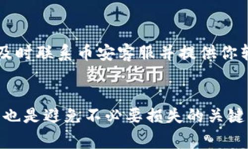 将TPWallet中的币转入币安（Binance）的过程其实并不复杂，虽然涉及到几个步骤，但只要按部就班，一切都能顺利进行。以下是详细的指南。

第一步：准备工作
在开始之前，确保你已经安装并设置好了TPWallet，并拥有币安账户。如果你还没有币安账户，可以去币安官网注册一个，注册过程相对简单。

第二步：获取币安的提币地址
1. 登录你的币安账户。
2. 在首页，点击“钱包”选项，然后选择“现货钱包”。
3. 在现货钱包页面，找到你想要转入的币，例如USDT、BTC或ETH，再点击“充值”按钮。
4. 系统会生成一个专属于该币种的充值地址，复制这个地址并保存在安全的地方，以备用于下一步。

第三步：打开TPWallet进行转账
1. 打开TPWallet应用，进入主界面。
2. 选择你想转出的币种，确保这是你在币安账户中选择的同一种币。
3. 点击“转账”或者“发送”按钮，然后粘贴之前复制的币安充值地址。
4. 输入你想要转账的数量，确保转账的金额在你的钱包余额之内。
5. 确认交易信息，包括地址和金额无误，点击确认转账。

第四步：等待确认
1. 一旦你确认了转账，TPWallet会提交交易到区块链网络。
2. 转账通常需要一些时间来被确认，具体取决于网络状况。
3. 你可以在TPWallet的交易记录中查看转账状态，并在币安的钱包页面查看交易的到达情况。

第五步：完成转账
1. 一旦币安确认收款，你就可以在币安的现货钱包中找到你的币种余额了。
2. 如果转账未能在一定时间内确认，可以检查你的钱包交易记录，查看是否出现了错误，并及时联系相应的平台客服以获得帮助。

补充信息
值得一提的是，在转账过程中，要确保所转的币种在币安上是支持的，有些币种可能因平台政策原因无法直接充值。
此外，在进行转账时，务必仔细核对地址，以免发送至错误地址而导致资金损失，这个是波动异常的事情，真心觉得非常重要。

常见问题

h4问题一：TPWallet与币安之间的转账费用如何？/h4
转账费用因币种和网络拥堵情况而异，通常TPWallet会在转账时告知你预计费用。在选择转账金额时，可以适当留出这部分费用。不少人有点遗憾的是，未考虑转账费用导致无法发送预定的金额，建议在每次转账前都关注一下当前的网络费用。

h4问题二：转账出现问题，我该怎么办？/h4
如果你在转账过程中遇到问题，首先要保持冷静。你可以查看TPWallet的交易记录确认是否成功发送。另外，币安用户中心提供了相关支持，及时联系币安客服并提供你转账的详细信息（如交易哈希等），通常他们会给予有效的帮助。无论遇到什么样的问题，尽量记录好每一步的信息，以便解决问题时提供证据。

总结
总体来看，将TPWallet的币转入币安的步骤相对简单，只需仔细核对每一步的信息，确保安全验证即可。此外，了解相关的手续费和转账问题，也是避免不必要损失的关键。希望这个指南能够帮助你顺利完成转账，享受你的加密货币投资旅程！