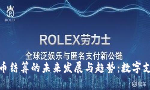 Visa加密货币结算的未来发展与趋势：数字支付的新纪元