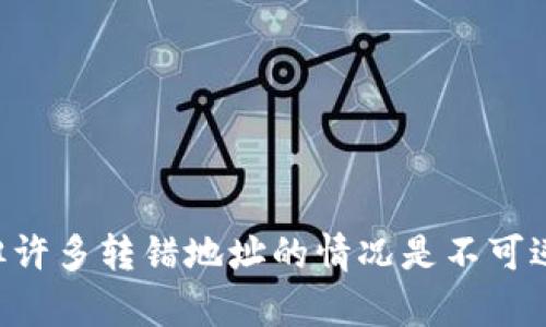 很抱歉，转错地址的情况下，资金可能无法找回。以下是对于这个问题的详细分析：

### 一、转错地址的风险和可能后果

在使用TPWallet等数字货币钱包时，错误的转账地址问题是一个常见的风险。一旦交易执行，这笔交易便会被记录在区块链上，这个过程是不可逆的。因此，当你转错地址时，资金很可能会永远丢失。我们来看看这一过程的几个关键点：

1. **区块链的不可逆性**：
   - 区块链技术本身的设计使得每一笔交易都是公开且不可更改的。如果发送的钱包地址是错误的，发送的资金就会被锁定在一个错误的钱包里。没有任何机构或个人有权限对这笔交易进行回退。

2. **地址所有权**：
   - 如果资金转先已转至一个已经存在的钱包地址，同时这个地址是别人控制的，那么你就没有办法找回这笔资金。这就如同你把现金给了一个错误的账户，当然无法再回来。

### 二、查找和联系

尽管资金转错地址的情况相当复杂，但你仍然可以尝试以下方法：

1. **联系收款地址的所有者**：
   - 如果你知道这个地址的所有者，可以尝试联系对方寻求帮助。但在现实中，这种情况下你得到回复的机会是非常小的。

2. **寻求帮助的社区和论坛**：
   - 有时候，可以在各种加密货币论坛或者在线社区求助，可能有人在类似情况下提供有价值的建议。但请务必小心，避免被诈骗。

### 三、预防措施

为了避免未来发生类似问题，可以采取以下的预防措施：

1. **双重确认地址**：
   - 在金额填写完成后，一定要再三确认地址。许多钱包和交易所都提供这个功能，在任何转账之前，一定要仔细核对。

2. **小额测试转账**：
   - 在进行大额转账之前，推荐先进行小额的测试转账，以确保收款地址是正确的。这一模式不仅安全，还能避免不必要的资金损失。

3. **钱包备份**：
   - 定期备份您的钱包数据，包括私钥和助记词，多途径保存以防丢失。

### 四、可能相关的问题

#### 问题1：如果我误转了资金，有什么方法可以尝试挽回吗？

尽管无法保证可以找回资金，但可以尝试以下途径：

- **寻求专业帮助**：可能有专业的区块链公司能提供这种服务，但通常费用较高。
- **法律途径**：在某些情况下，可咨询法律专家，看看是否有可能追索。

#### 问题2：如何安全地进行数字货币转账？

在转账过程中：

- **使用冷钱包**：将大额资金存储在冷钱包中，只有在需要时才转入在线钱包。
- **启用双重认证**：无论是交易所还是钱包，确保开启双重认证，以增加安全性。

通过采取这些措施，可以大大降低资金意外丢失的风险。虽然有些情况可以通过法律途径寻求帮助，但许多转错地址的情况是不可逆的。在进行数字货币交易时保持谨慎是一种良好的习惯，希望以上的信息能够帮助到你。
