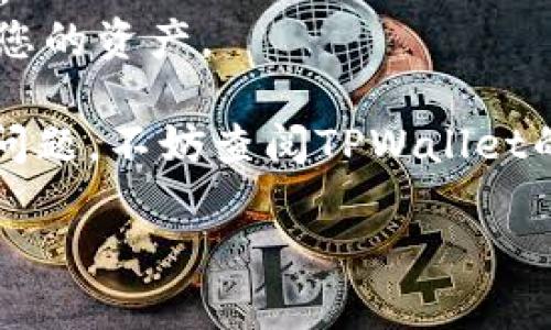 要在TPWallet中转入USDT，首先您需要确保您已经拥有一个TPWallet账 户，并且已经完成了基础设置，如钱包的安全设置和备份。下面是将USDT转入TPWallet的详细步骤：

### 1. 打开TPWallet应用
首先，确保您已经下载并安装了TPWallet应用程序。打开应用程序，并登录您的账户。

### 2. 访问“资产”页面
在应用程序的首页，找到并点击“资产”图标。这将引导您查看您账户中已有的数字资产。

### 3. 找到USDT
在资产页面中，您可能会看到您账户中现有的各种加密货币。寻找USDT，如果没有找到您可以通过“添加资产”功能来查找和添加USDT。

### 4. 获取USDT接收地址
点击USDT图标，进入USDT的详细页面。在此页面中，您会看到“接收”或“充值”的选项。点击该选项，您将能够查看到您的USDT接收地址。这是一个以“0x”开头的字符串，您需要将其复制以便后续操作。

### 5. 从其他平台或钱包发送USDT
接下来，您需要从另一个平台（如交易所）或您拥有的其他钱包中发送USDT。打开您想要转出USDT的那个平台或钱包，找到“发送”或“提款”的选项，然后粘贴您刚才复制的TPWallet接收地址。

### 6. 确认转账信息
在发送USDT之前，仔细检查您输入的接收地址是否正确。确保没有任何多余的空格或者字符。一旦确认无误，输入您想要转出的数量，并完成转账。

### 7. 等待转账确认
转账成功后，您可能会看到一个确认页面，表明转账正在处理中。根据网络拥堵情况，转账需要一定的时间才能被确认。

### 8. 检查TPWallet中的USDT余额
转账完成后，返回TPWallet的资产页面，刷新页面，您应该会看到您的USDT已经到账。

### 注意事项
- **网络费用**：请注意，转账USDT会产生一些网络费用，确保您在转账时有足够的其他加密货币（如ETH、BNB等）来支付这些费用。
- **小额测试**：如果这是您首次尝试转账USDT，建议先进行小额测试，确保一切正常。
- **备份和安全**：确保您的TPWallet已经设置了安全措施，例如二次验证，以便保护您的资产。

通过以上步骤，您应该能顺利在TPWallet中转入USDT。如果您在操作过程中遇到任何问题，不妨查阅TPWallet的官方帮助文档，或者咨询客户支持。

希望这篇指南能够帮助到您，让您在使用TPWallet的过程中顺利转账USDT！