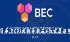未来的加密货币：BCD（比特币钻石）的发展趋势